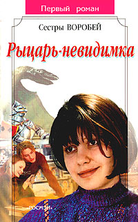 Онлайн книга - Рыцарь-невидимка - Вера и Марина Воробей