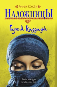 Онлайн книга - Наложницы. Гарем Каддафи - Анник Кожан
