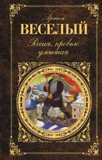 Онлайн книга - Россия, кровью умытая - Артем Веселый