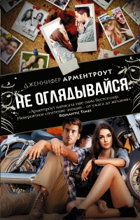 Онлайн книга - Не оглядывайся - Дженнифер Арментроут