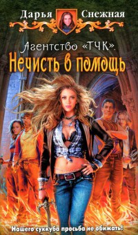 Онлайн книга - Агентство "ТЧК". Нечисть в помощь - Дарья Снежная