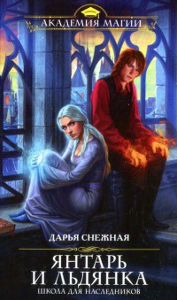 Онлайн книга - Янтарь и Льдянка. Школа для наследников - Дарья Снежная