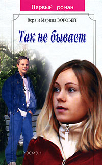 Онлайн книга - Так не бывает - Вера и Марина Воробей