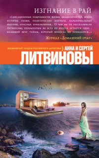 Онлайн книга - Изгнание в рай - Анна и Сергей Литвиновы