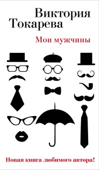 Онлайн книга - Мои мужчины - Виктория Токарева