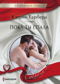 Онлайн книга - Пока ты спала - Кэтрин Гарбера