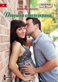 Онлайн книга - Девушка с телеэкрана - Шарлотта Филлипс