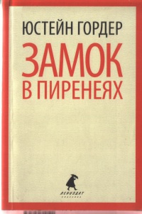 Онлайн книга - Замок в Пиренеях - Юстейн Гордер