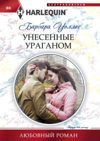 Онлайн книга - Унесенные ураганом - Барбара Уоллес