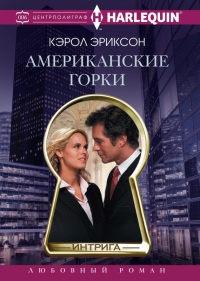 Онлайн книга - Американские горки - Кэролли Эриксон
