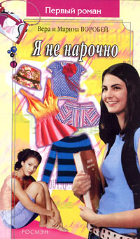 Онлайн книга - Я не нарочно - Вера и Марина Воробей
