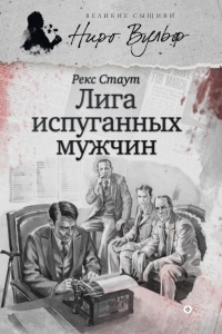Онлайн книга - Ниро Вульф и Лига перепуганных мужчин - Рекс Стаут