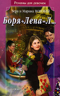 Онлайн книга - Боря + Лена = Л... - Вера и Марина Воробей