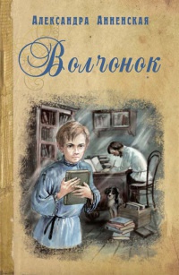Онлайн книга - Волчонок - Александра Анненская