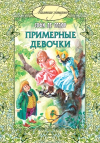Онлайн книга - Примерные девочки - Графиня де Сегюр