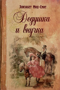 Онлайн книга - Дедушка и внучка - Элизабет Мид-Смит