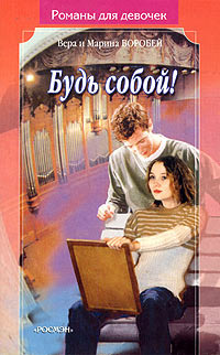 Онлайн книга - Будь собой! - Вера и Марина Воробей