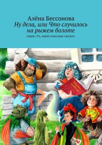 Онлайн книга - Ну дела, или Что случилось на рыжем болоте - Алена Бессонова
