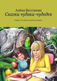 Онлайн книга - Сказки чудака-чудодея - Алена Бессонова