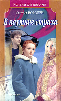 Онлайн книга - В паутине страха - Вера и Марина Воробей