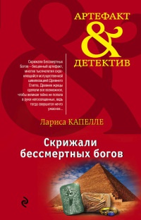 Онлайн книга - Скрижали бессмертных богов - Лариса Капелле