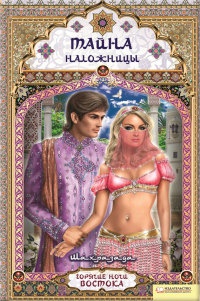 Онлайн книга - Тайна наложницы - Шахразада