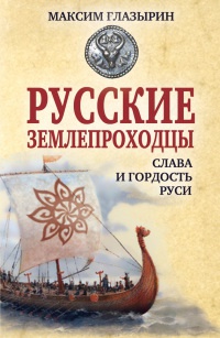 Онлайн книга - Русские землепроходцы - слава и гордость Руси - Максим Глазырин