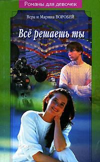 Онлайн книга - Все решаешь ты - Вера и Марина Воробей