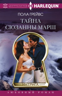Онлайн книга - Тайна Сюзанны Марш - Пола Грейвс