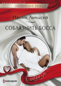 Онлайн книга - Соблазнить босса - Ивонн Линдсей