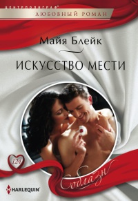 Онлайн книга - Искусство мести - Майя Блейк