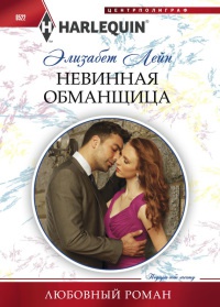 Онлайн книга - Невинная обманщица - Элизабет Лейн