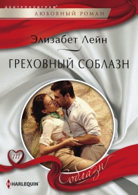 Онлайн книга - Греховный соблазн - Элизабет Лейн