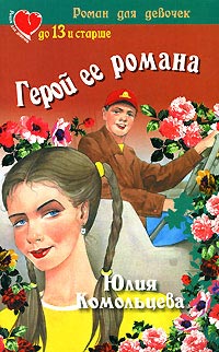 Онлайн книга - Герой ее романа - Вера и Марина Воробей