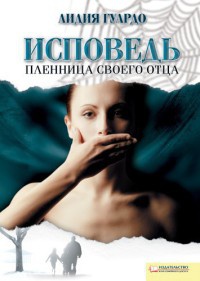 Онлайн книга - Исповедь. Пленница своего отца - Жан-Мишель Карадек