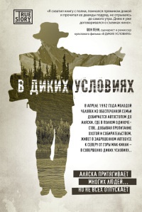 Онлайн книга - В диких условиях - Джон Кракауэр