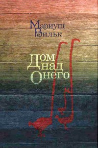 Онлайн книга - Дом над Онего - Мариуш Вильк
