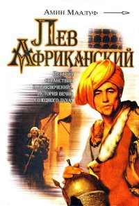 Онлайн книга - Лев Африканский - Амин Маалуф