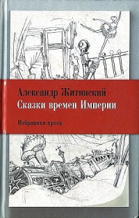 Онлайн книга - Сказки времен Империи - Александр Житинский