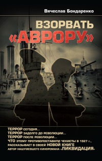 Онлайн книга - Взорвать "Аврору" - Вячеслав Бондаренко