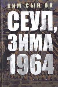Онлайн книга - Сеул, зима 1964 года - Ким Сын Ок