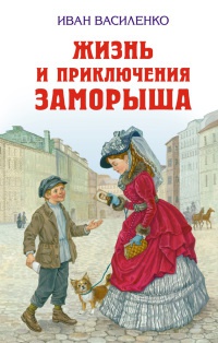 Онлайн книга - Жизнь и приключения Заморыша - Иван Василенко