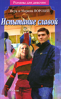 Онлайн книга - Испытание славой - Вера и Марина Воробей