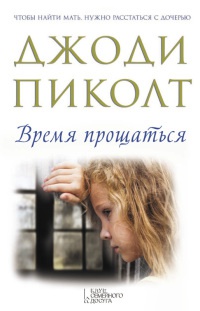 Онлайн книга - Время прощаться - Джоди Пиколт