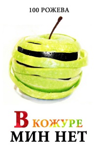 Онлайн книга - В кожуре мин нет - Татьяна 100 Рожева