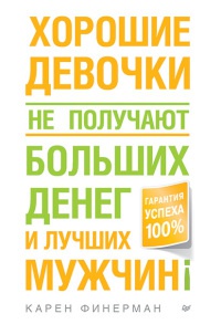 Онлайн книга - Хорошие девочки не получают больших денег и лучших мужчин! - Карен Финерман