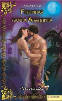 Онлайн книга - Ревнивая лампа Аладдина - Шахразада