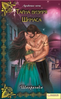 Онлайн книга - Тайна визиря Шимаса - Шахразада