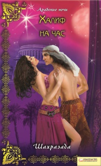 Онлайн книга - Халиф на час - Шахразада