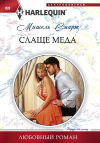 Онлайн книга - Слаще меда - Мишель Смарт